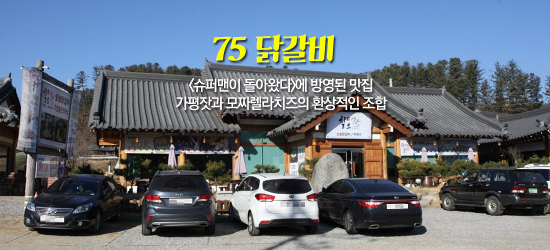 75닭갈비